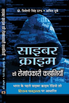 Cyber Crime Ki Romanchkari Kahaniyan(Hindi, Hardcover, Prof. Triveni Singh, IPS, Amit Dubey)