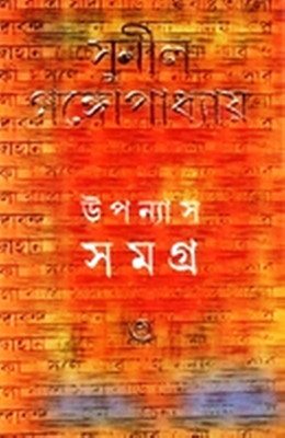 Upanyas Samagra - 3rd (Sunil )(Hardcover, Bengali, SUNIL GANGOPADHYAY)