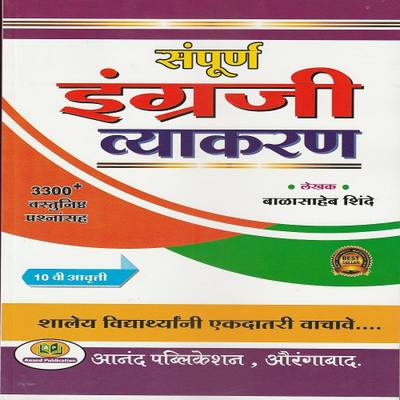 Balasaheb Shinde English Grammar 2019  (Paperback, Marathi, BALASAHEB SHINDE)