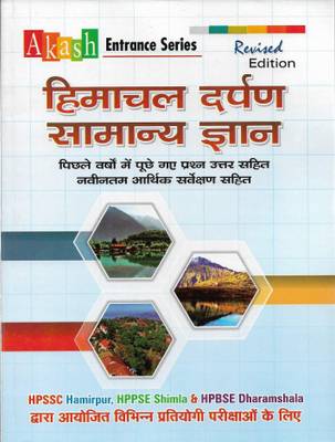 Himachal Darpan Samanya Gyan  (Paperback, Hindi, AKASH PUBLISHING)