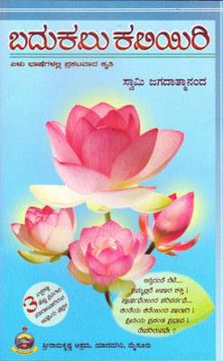 Badukalu Kaliyiri Combined Volume (Kannada) Learn to Live(Kannada, Paperback, Swami Jagadatmananda)
