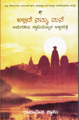 Allide Namma Manea (The Journey Home : Autobiography of American Swami -Kannada)(Kannada, Paperback, Radhanath Swami:Tulsi Books)