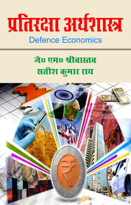 Pratriksha Arthsasthra (Defence Economics)(Hindi, book, JM Srivastava, Satish kumar rai)