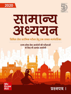 Samanya Adhyayan - Prashnapatra I for Civil Seva Prarambhik Pariksha(Hindi, Paperback, unknown)