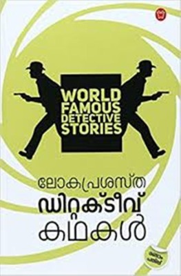 World famous detective stories(Malayalam, Paperback, NICAT)