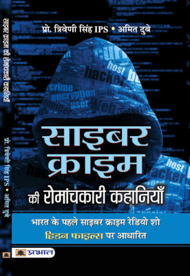 Cyber Crime Ki Romanchkari Kahaniyan(Hindi, Paperback, Prof. Triveni Singh, IPS, Amit Dubey)