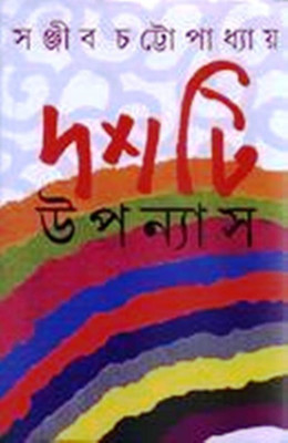 Dashti Upanyas (Sanjib)(Hardcover, Bengali, SANJIB CHATTOPADHAY)