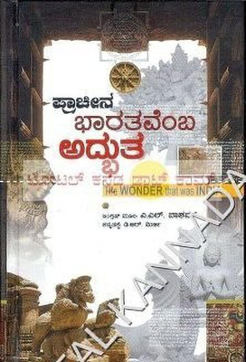 Praacheena Bhaaratavemba Adhbhutha: English Original Book - The Wonder That Was India By A.L. Bashaam(Paperback, Kannada, D.R. Mirchi)