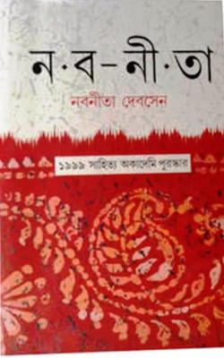 Nabanita(Hardcover, Bengali, NABANEETA DEV SEN)