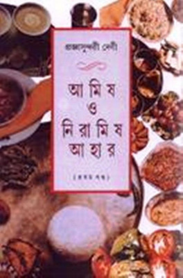 Amish O Niramish Ahar 1st(Hardcover, Bengali, PRAGYASUNDARI DEVI)