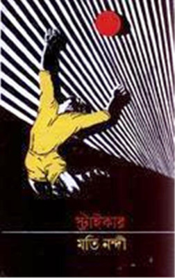 Striker(Hardcover, Bengali, MOTI NANDI)
