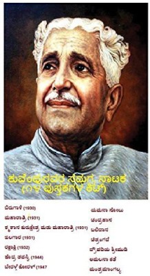 Kuvempu Drama Kit (Set Of 14 Books)(Paperback, Kannada, Kuvempu)