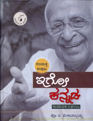 Igo Kannada (Samyuktha Samputa)(Paperback, Kannada, G. Venkata Subbayya)