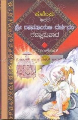 Shree Ramayana Darshanam (Gadhyaanuvaadha)(Paperback, Kannada, M.K. Jayalakshmi^Kuvempu)