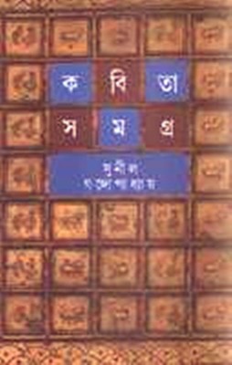 Kabita Samagra -3 (Sunil)(Hardcover, Bengali, SUNIL GANGOPADHYAY)