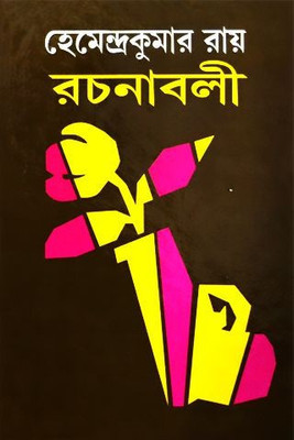 Hemendrakumar Roy Rachanaboli Vol. 8(Hardcover, Bengali, HEMENDRA KUMAR ROY)