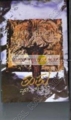 Thanthu(Paperback, Kannada, S.L. Bhyrappa)