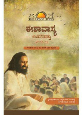 Ishavasya Upanishad From The Art Of Living(Paperback, Kannada, Gurudev Sri Sri Ravi Shankar)