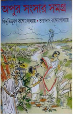 Apur Sansar Samagra (Bibhuti Bhushan Bandyopadhyay)(Hardcover, Bengali, BIBHUTIBHUSAN BANDHOPADHYAY)