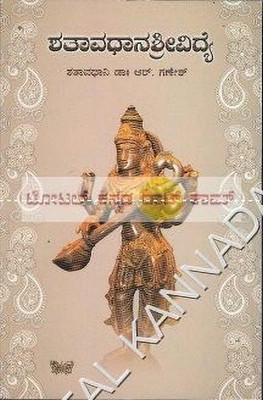 Shathaavadhaana Shreevidhye(Paperback, Kannada, Shathaavadhaani R. Ganesh)