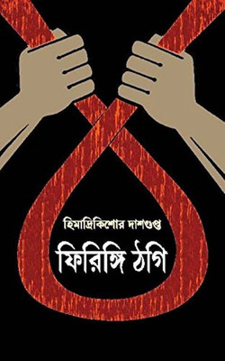 Firingi Thagi(Hardcover, Bengali, HIMADRI KISHORE DAS GUPTA)
