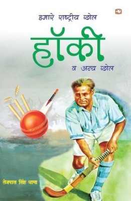 Hamare Rashtriya Khel Hockey(Hindi, Paperback, Dhama Tejpal Singh)