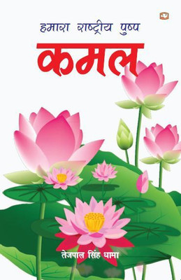 Hamara Rashtriya Pushp Kamal(Hindi, Paperback, Dhama Tejpal Singh)