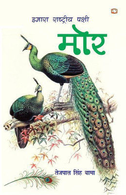 Hamara Rashtriya Pakshi Mor(Hindi, Paperback, Dhama Tejpal Singh)
