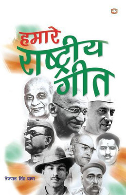 Hamare Rashtriya Geet(Hindi, Paperback, Dhama Tejpal Singh)