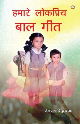 Hamare Lokpriya Baal Geet(Hindi, Paperback, Dhama Tejpal Singh)