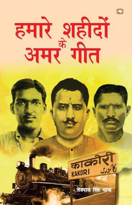 Hamare Shaheedon Ke Amar Geet(Hindi, Paperback, Dhama Tejpal Singh)
