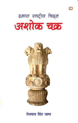 Hamara Rashtriya Chinha Ashok Chakra(Hindi, Paperback, Dhama Tejpal Singh)