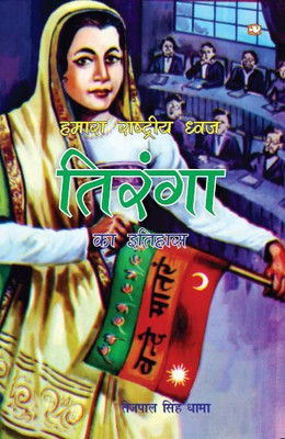 Hamara Rashtriya Dhwaj Tiranga(Hindi, Paperback, Dhama Tejpal Singh)