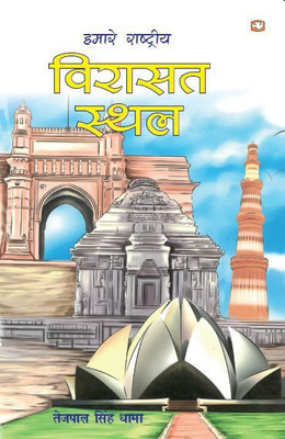 Hamare Rashtriya Virasat Sthal(Hindi, Paperback, Dhama Tejpal Singh)