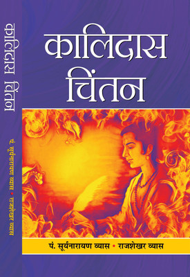 Kalidas Chintan(Hindi, Hardcover, Vyas Suryanarayan)