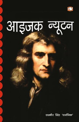 Isac Newton(Hindi, Paperback, DARSHNIK RAJVEER SINGH)