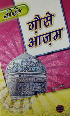 Sirat E Ghause Azam Hindi Life Of Pirane Pir Bade Pir(Hard Board Perfect Binding, Hindi, Alam Faqri)