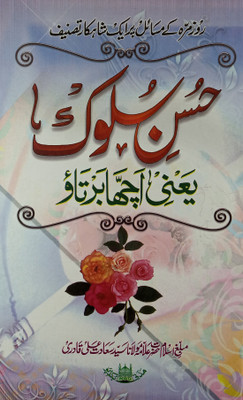 Husn E Soluk Yani Achha Bartao Good Habit(Hard Board Perfect Binding, Urdu, Maulana Saiyad Saadat Ali Qadri)
