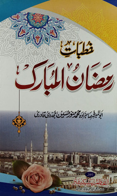 Khutbat E Ramzanul Mubarak Virtue And History Of Ramzan(Hard Board Perfect Binding, Urdu, Sahebzadah Md Munauwar Hussain)