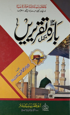 Barah Taqreeren Computerize Twelve Islamic Speeches(Hard Board Perfect Binding, Urdu, Mufti Md Sharif)