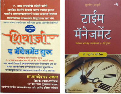 Shivaji The Management Guru + Time Management ( Marathi )(Paperback, Marathi, Dr. Sudhir Dikshit, Prof. Namdevrao Jadhav) Shivaji The Management Guru + Time Management ( Marathi )(Paperback, Marathi, Dr. Sudhir Dikshit, Prof. Namdevrao Jadhav)