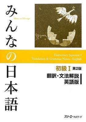 Minna No Nihongo Shokyu vol.1 Translation and Grammar Second Edition(Japanese, Paperback, unknown)