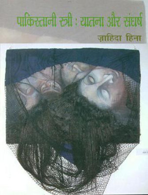 Pakistani Stri Yatana Aur Sangharsh(Hindi, Paperback, Hina Zahida)