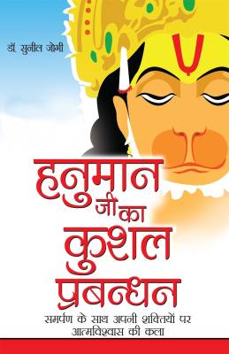 Hanumanji Ka Kushal Prabandhan