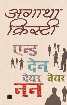 And Then There Were None(English, Paperback, Christie Agatha)