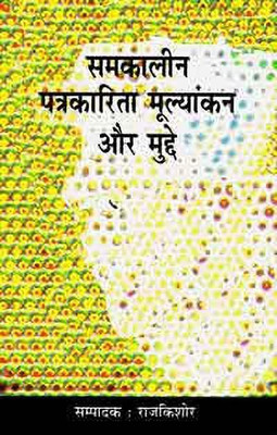 Samkalin Patrakarita Moolyankan Aur Mudde(Hindi, Hardcover, unknown)