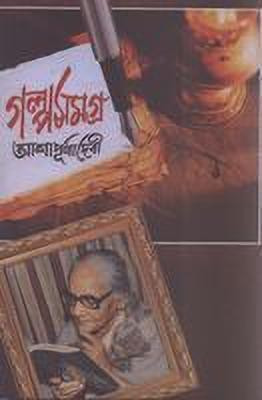 Galpa Samagra Vol. 2(Bengali, Undefined, Debi Ashapurna)