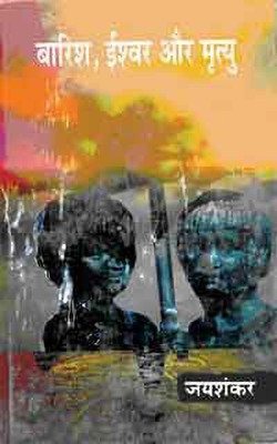 Baarish, Eshwar Aur Mrityu(Hindi, Hardcover, Jayashankar)