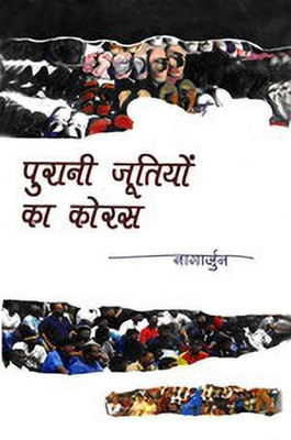 Purani Jutiyon Ka Koras(Hindi, Hardcover, Nagarjun)