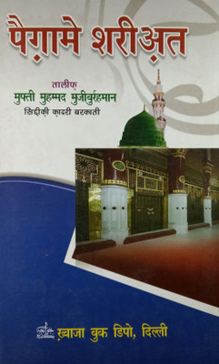 Paigham E Shariat Basic Hindi Islamic Law(Hard Board Perfect Binding, Hindi, Mufti Md Mujiburrahman)